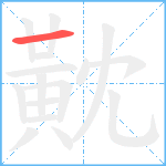 黆笔顺分解图片1