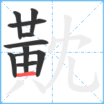 黆笔顺分解图片10