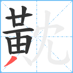 黆笔顺分解图片11