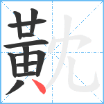 黆笔顺分解图片12