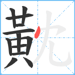 黆笔顺分解图片13