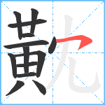 黆笔顺分解图片14