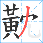 黆笔顺分解图片15