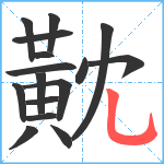 黆笔顺分解图片16