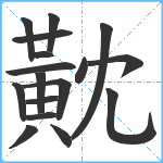 黆笔顺分解图片17