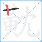 黆笔顺分解图片2