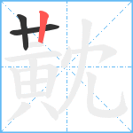 黆笔顺分解图片3