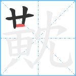 黆笔顺分解图片4