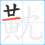 黆笔顺分解图片5