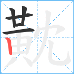 黆笔顺分解图片6