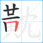 黆笔顺分解图片7