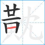 黆笔顺分解图片8