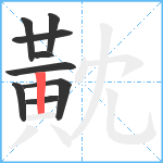 黆笔顺分解图片9