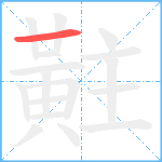 黈笔顺分解图片1