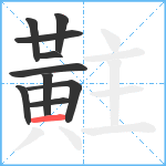 黈笔顺分解图片10