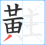 黈笔顺分解图片11