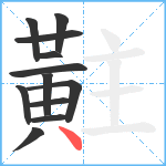 黈笔顺分解图片12