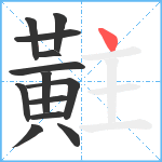 黈笔顺分解图片13