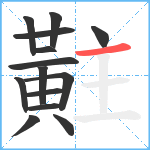 黈笔顺分解图片14