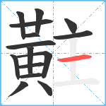 黈笔顺分解图片15