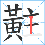 黈笔顺分解图片16