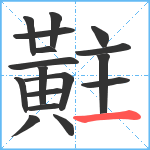 黈笔顺分解图片17