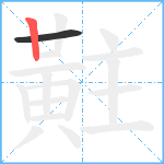 黈笔顺分解图片2