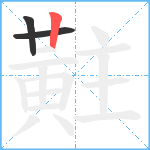 黈笔顺分解图片3