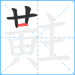 黈笔顺分解图片4