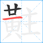 黈笔顺分解图片5