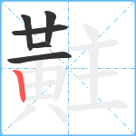 黈笔顺分解图片6