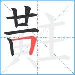 黈笔顺分解图片7