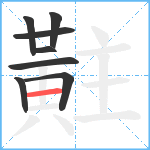 黈笔顺分解图片8