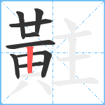 黈笔顺分解图片9