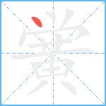 黉笔顺分解图片1