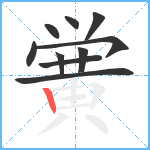 黉笔顺分解图片10