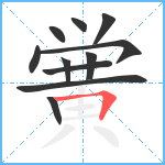 黉笔顺分解图片11