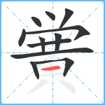 黉笔顺分解图片12