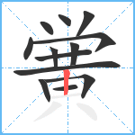 黉笔顺分解图片13