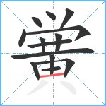 黉笔顺分解图片14