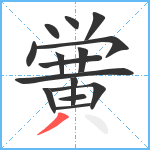 黉笔顺分解图片15