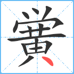 黉笔顺分解图片16