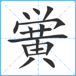 黉笔顺分解图片17