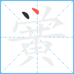 黉笔顺分解图片2