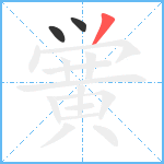 黉笔顺分解图片3