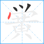 黉笔顺分解图片4