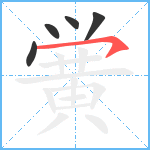 黉笔顺分解图片5