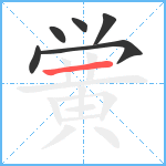 黉笔顺分解图片6