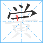 黉笔顺分解图片7