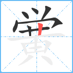 黉笔顺分解图片8